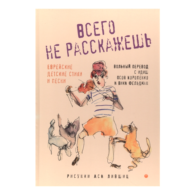 

Всего Не Расскажешь. Еврейские Детские Стихи и песни