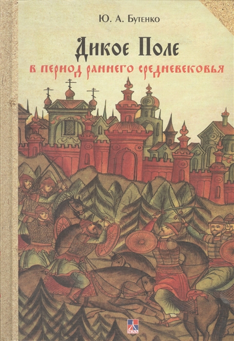

Дикое поле В период Раннего Средневековья (Середина V - Середина Xi Века Н.Э.)