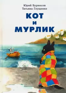 

Кот и мурлик