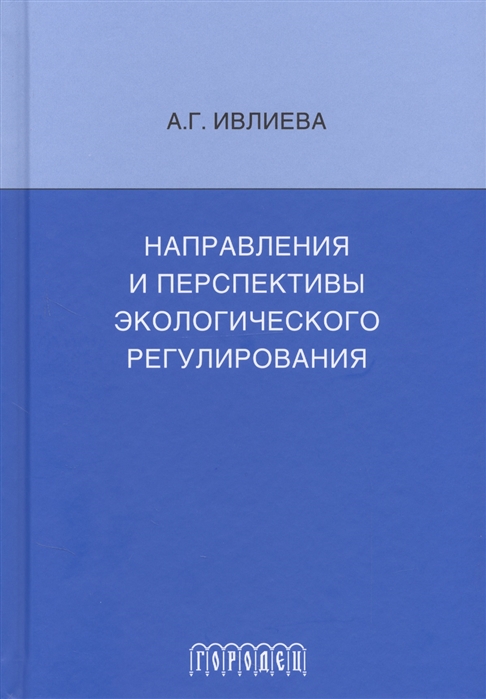 фото Книга направления и перспективы экологического регулирования городец