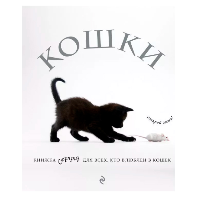 

Кошки, книжка-Сюрприз для Всех, кто Влюблен В кошек
