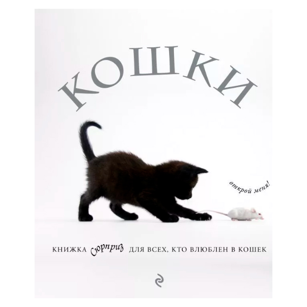 фото Книга кошки, книжка-сюрприз для всех, кто влюблен в кошек эксмо