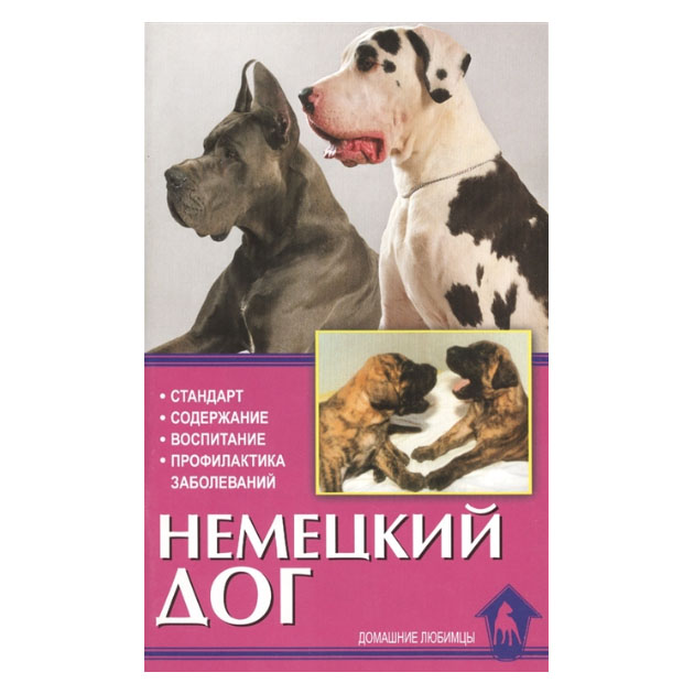 

Немецкий Дог. Стандарт. Содержание. Воспитание. профилактика Заболеваний