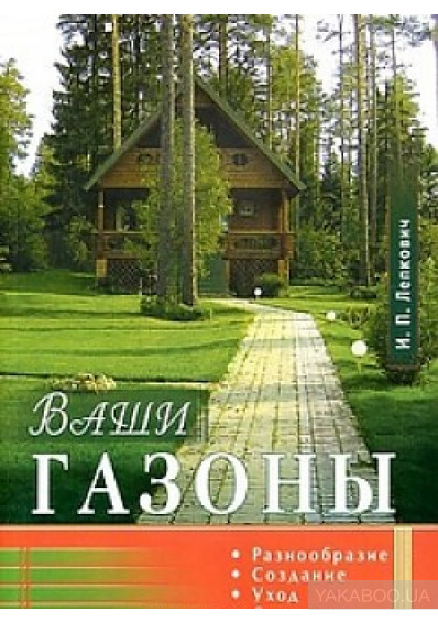 

Книга Ваши Газоны. Разнообразие, Создание, Уход, Стрижки