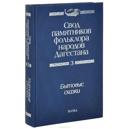 

Книга Свод памятников фольклора народов Дагестана. В 20-ти томах. Том 3. Бытовые сказки