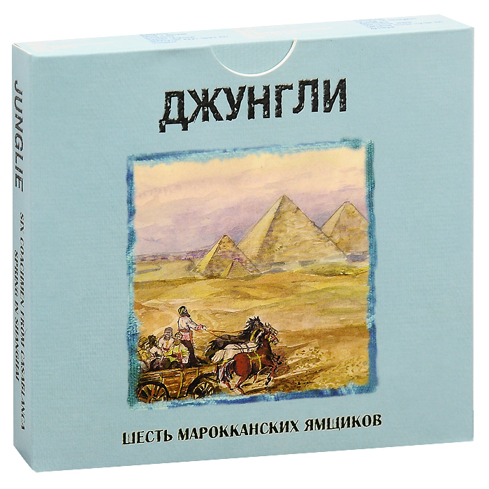 

Джунгли Шесть Марокканских Ямщиков /Весна В Шанхае (2Cd)