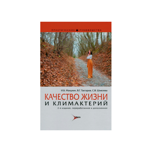 

Качество Жизни и климактерий. Руководство
