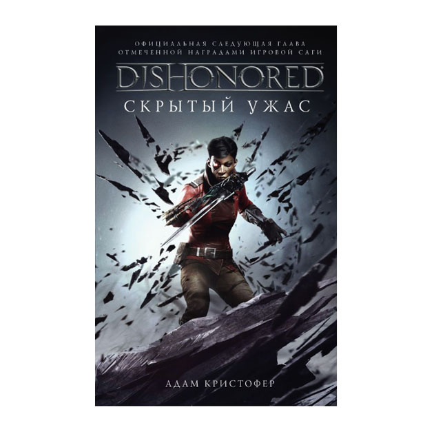 фото Dishonored. скрытый ужас mainstream (аст)