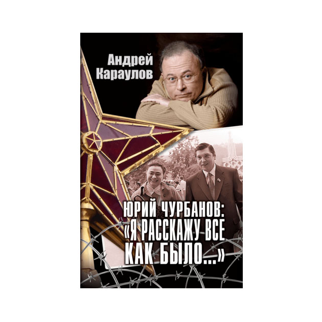 фото Книга юрий чурбанов: я расскажу всё как было... свр-медиапроекты