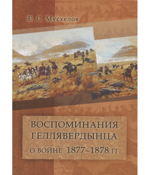 фото Книга воспоминания геллявердынца о войне 1877–1878 гг. государственная публичная историческая библиотека россии (гпиб)