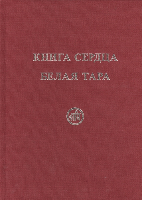 

Книга Сердца. Белая Тара