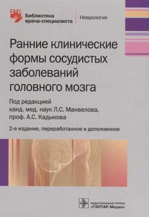 

Ранние клинические Формы Сосудистых Заболеваний головного Мозга