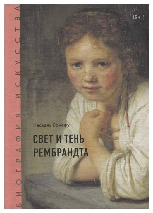 фото Книга манн, иванов и фербер бонафу п. «биография искусства. свет и тень рембрандта»