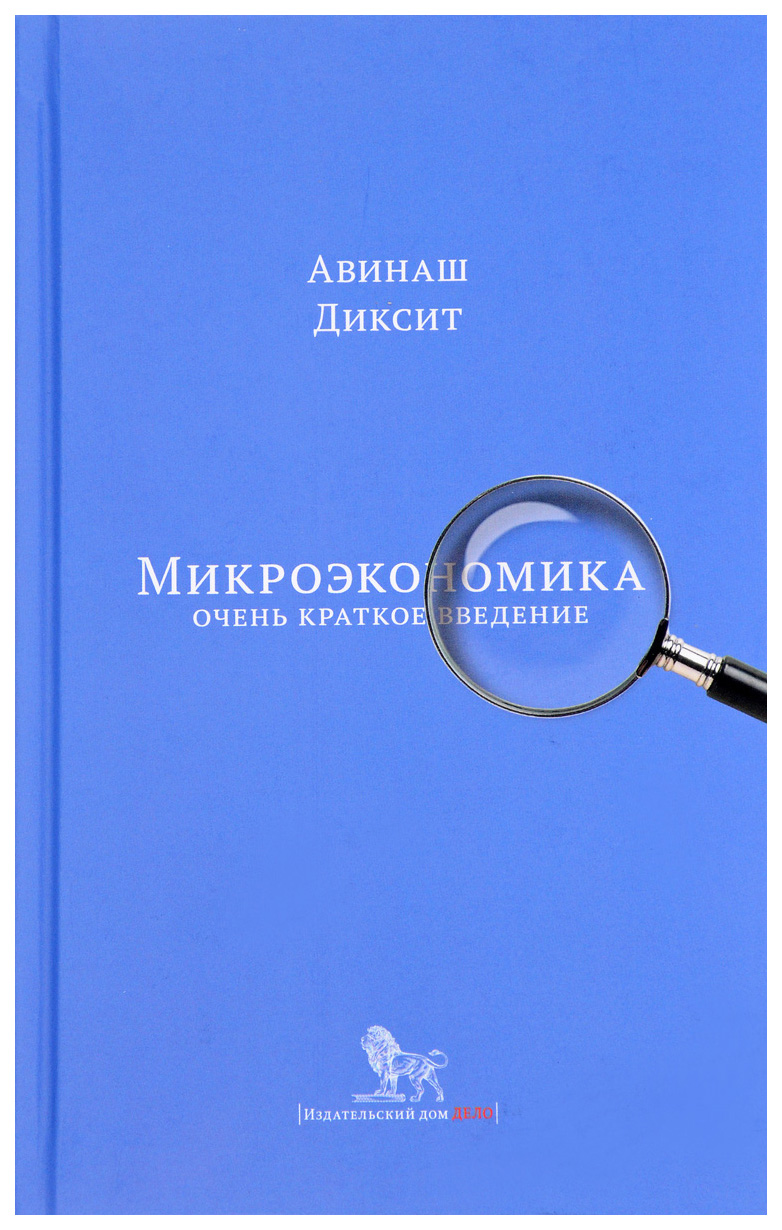 

Книга Книга ДЕЛО Очень краткое введение. МИКРОЭКОНОМИКА. ОЧЕНЬ КРАТКОЕ ВВЕДЕНИЕ