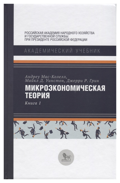

Книга Книга ДЕЛО Академический учебник. МИКРОЭКОНОМИЧЕСКАЯ ТЕОРИЯ. КНИГА 1