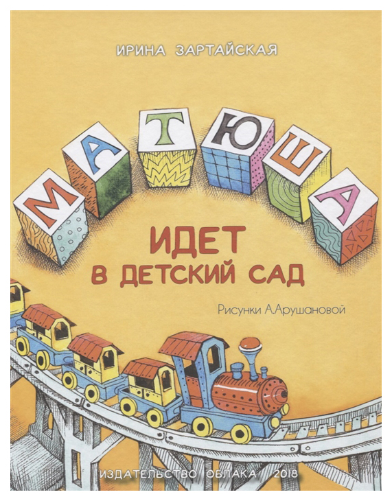 

Книга Облака. Матюша идет в детский сад