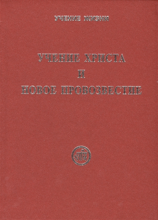 

Книга Учение Христа и Новое Провозвестие