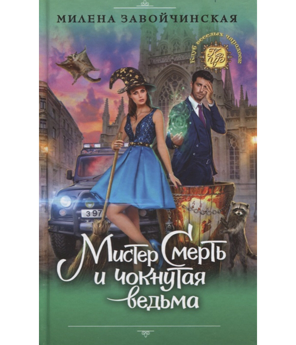

Книга Мистер Смерть и чокнутая ведьма