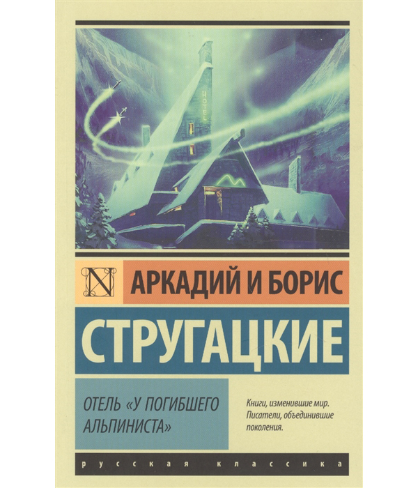 

Книга Отель "У погибшего альпиниста"