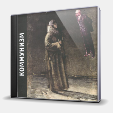 Коммунизм Лениниана (Dj-Pack)