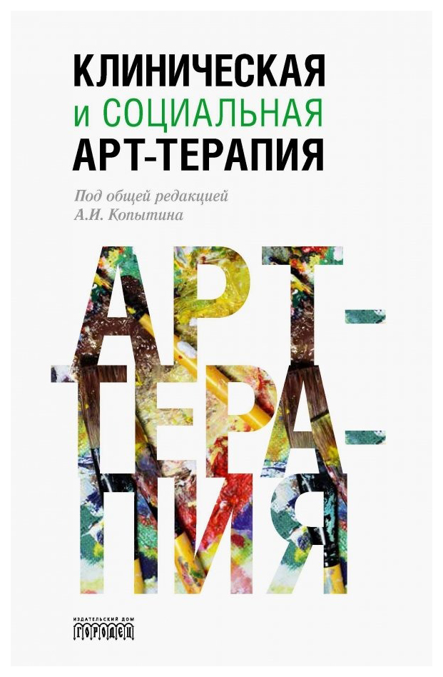 

Клиническая и социальная арт-терапия