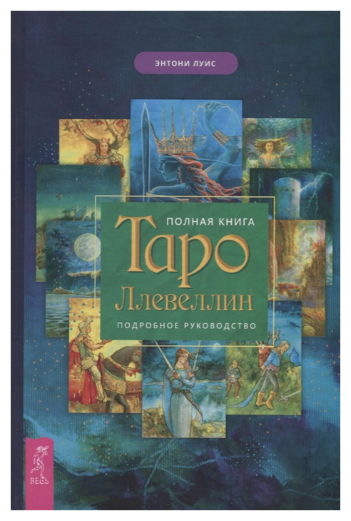 фото Книга полная книга таро ллевеллин весь