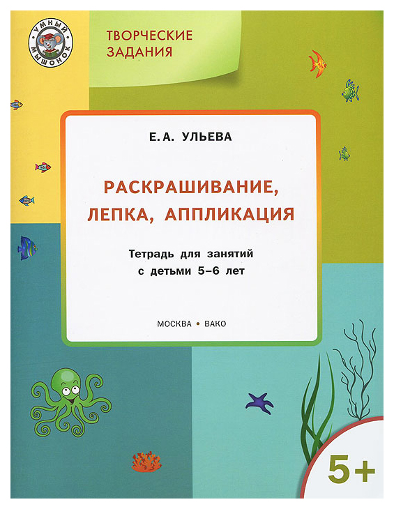 

Тетрадь для занятий Раскрашивание, лепка, аппликация 5+