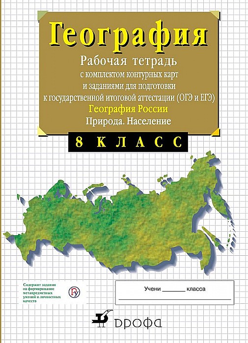 

Книга География Росси и природа. 8 класс. Рабочая тетрадь С…