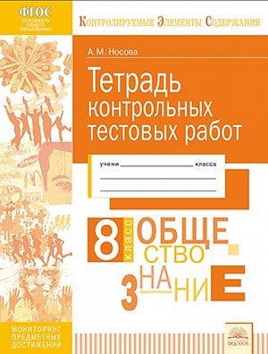 Кэс, тетрадь контрольных тестовых Работ, Обществознание, 8 класс Фгос, Носова