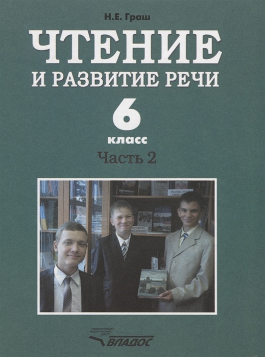 

Учебник Чтение и развитие Реч и 6 класс Ч.2. для 6-Го класса Специальных Образовательных