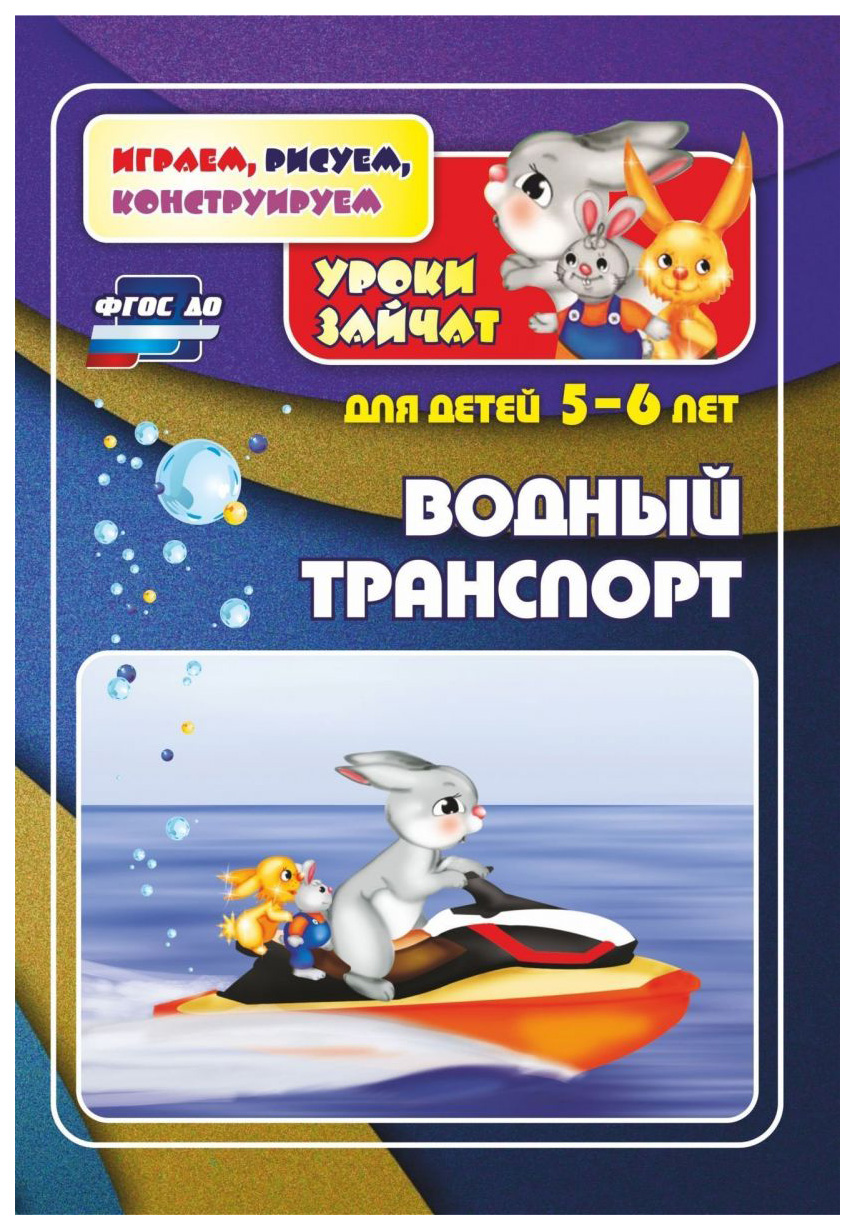 

Водный транспорт. Уроки зайчат: развивающие задания для детей 5-6 лет