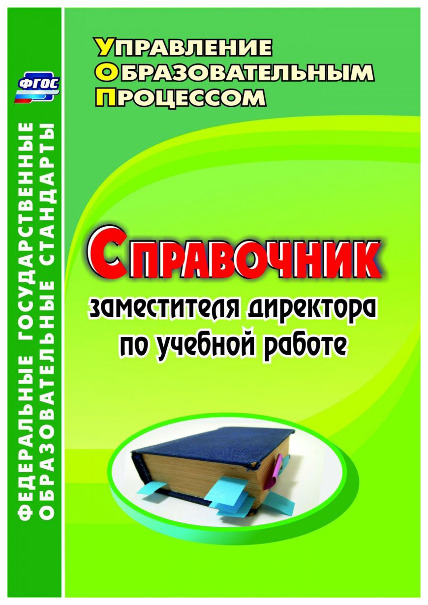 

Справочник заместителя директора по учебной работе