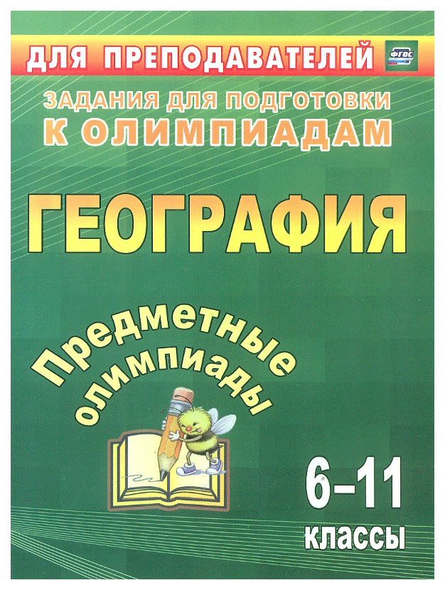 

Предметные олимпиады. 6-11 классы. География