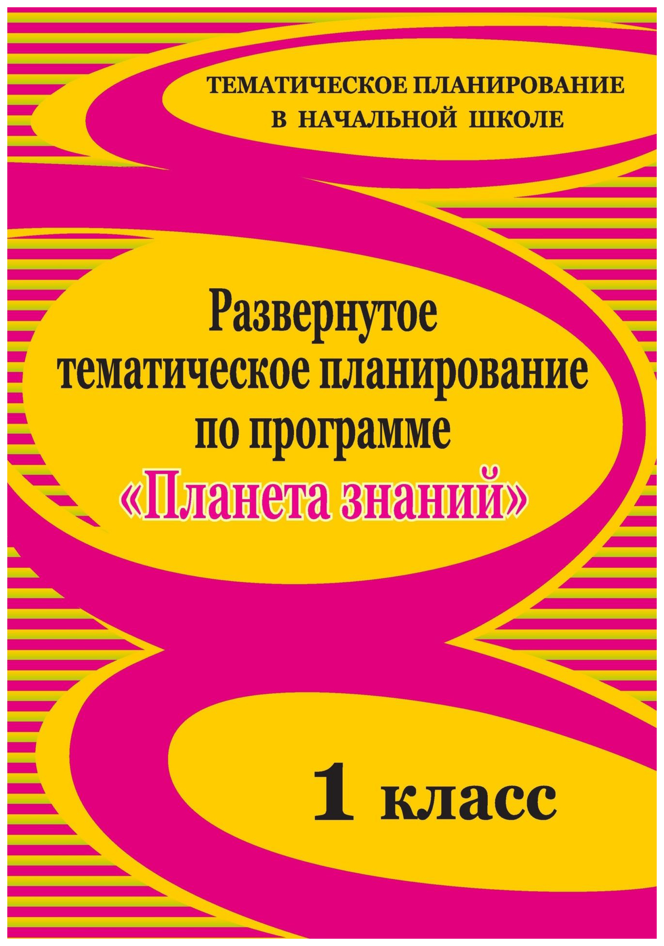 

Развернутое тематическое планирование по программе Планета знаний. 1 класс