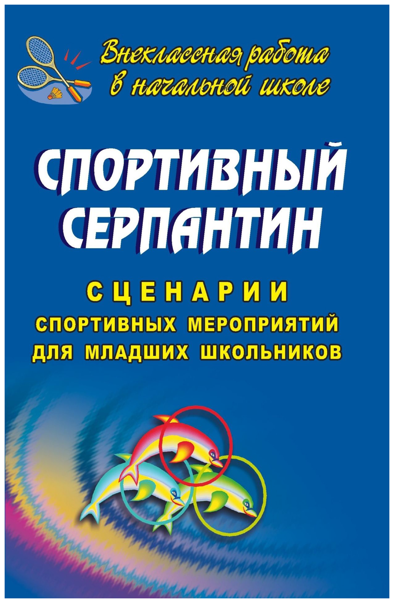 Серпантин сценарии. Названия спортивных праздников для школьников. Спортивный праздник в школе. Спортивный серпантин. Название спортивного праздника.