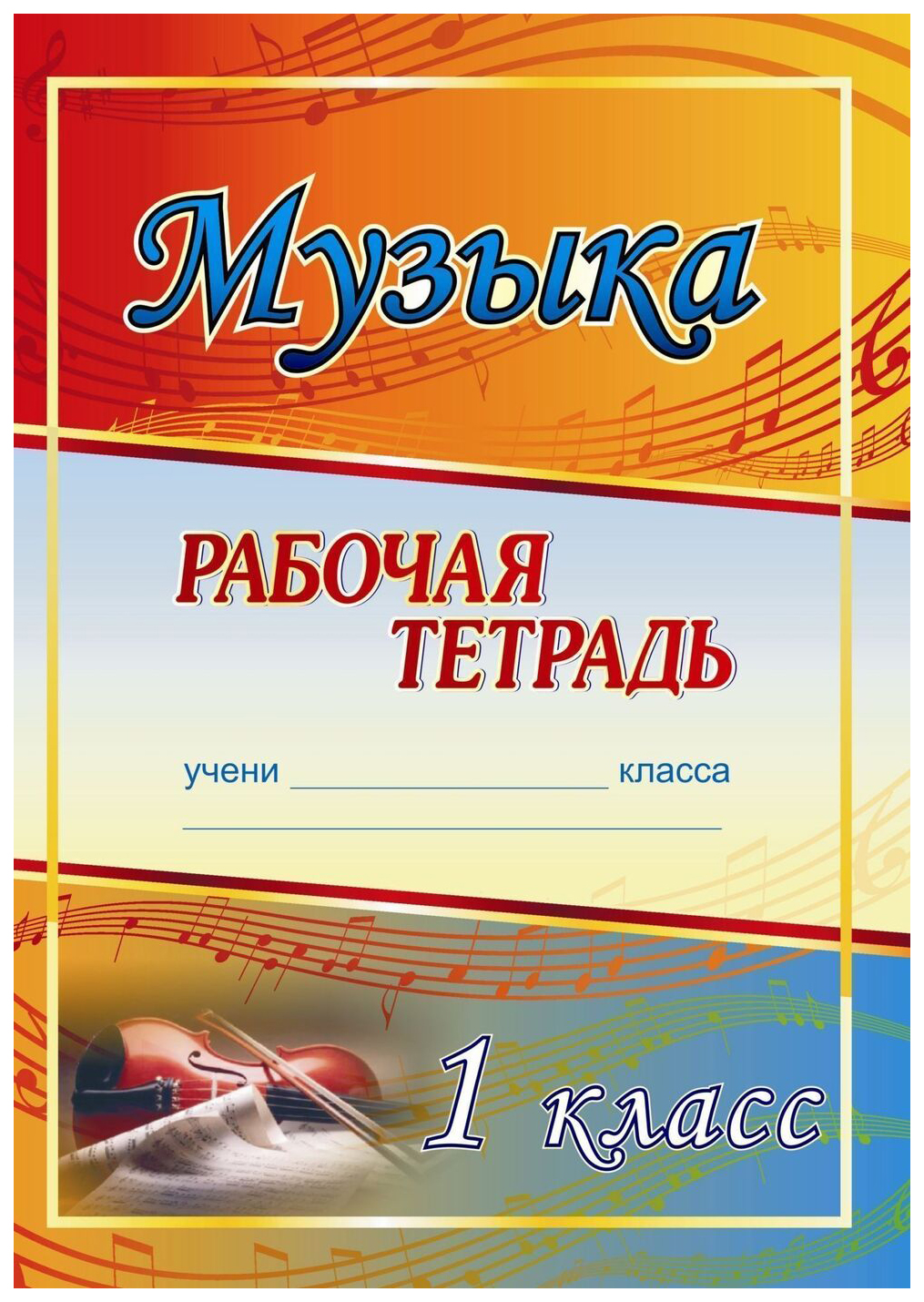 

Музыка. 1 класс: рабочая тетрадь
