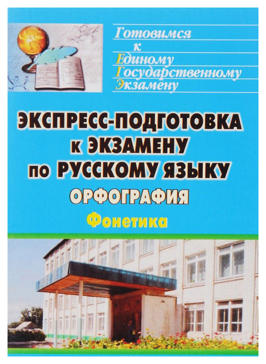 

Экспресс-подготовка к экзамену по русскому языку. Орфография. Фонетика