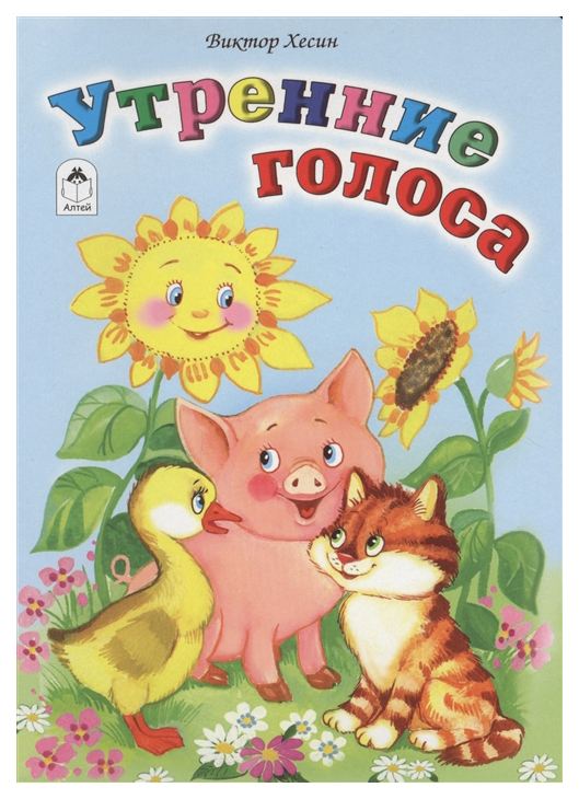 

Утренние голоса