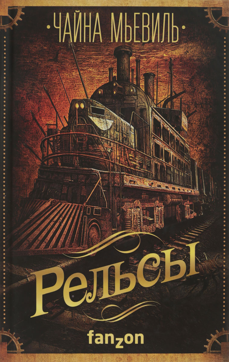 фото Книга рельсы fanzon