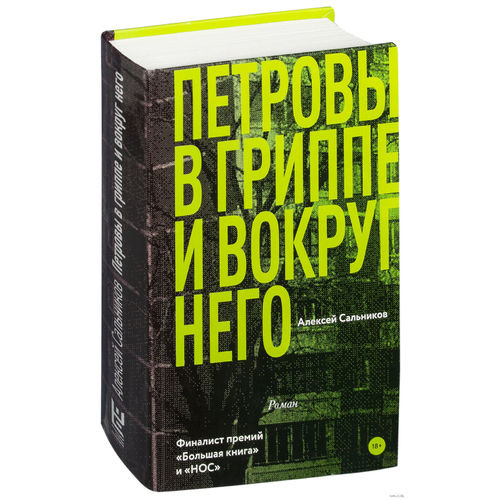 фото Книга петровы в гриппе и вокруг него аст