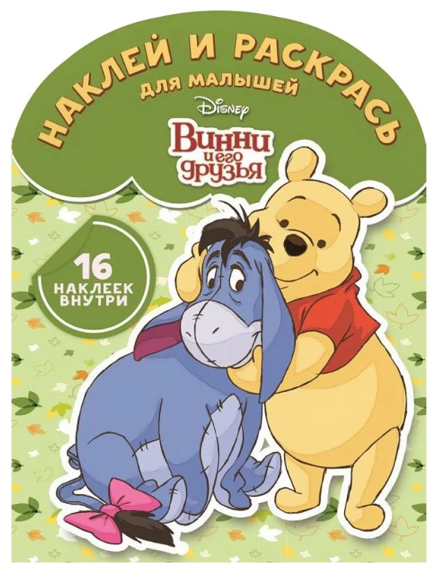 

Наклей и Раскрась для Самых Маленьких Винни и Его Друзья Нрдм № 1813