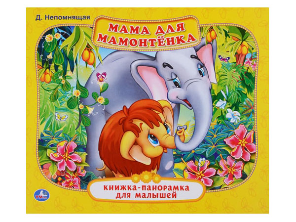

Умка, Мама для Мамонтенка (Книжка-Панорамка для Малышей) Формат: А5 200Х175 Мм