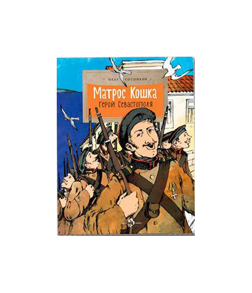 

Настя и Никита Матрос кошка, Герой Севастополя, Олег Сотников, настя и Никита