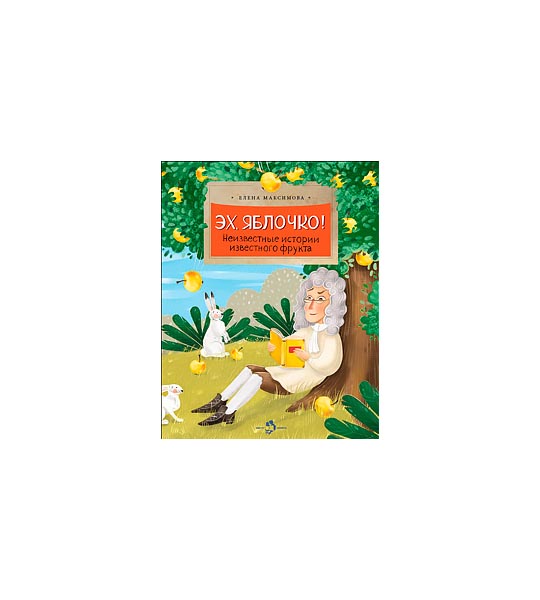 

Эх, Яблочко! Неизвестные Истории Известного Фрукта