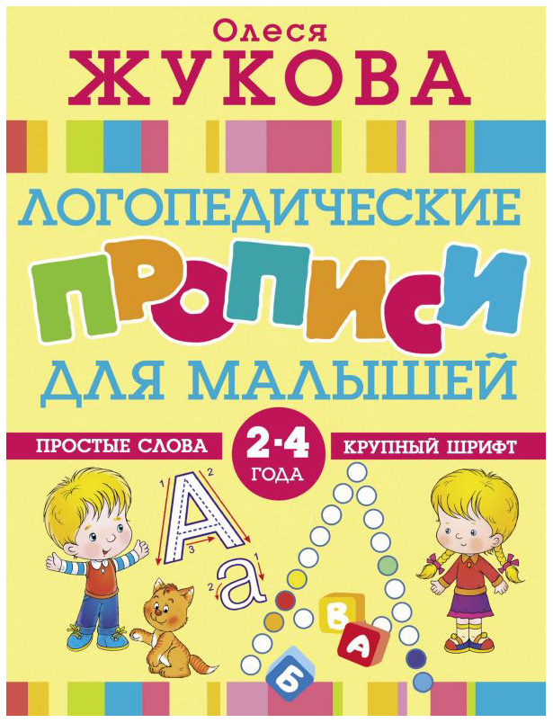 

Аст логопедические прописи для Малышей, Жукова О, С. Логопедические прописи