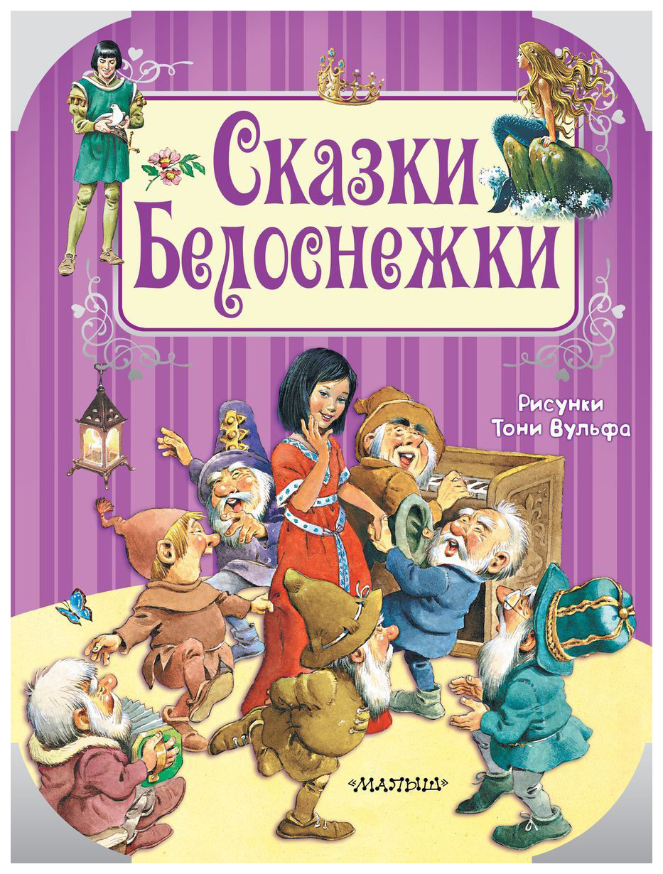 

Сказки Белоснежки