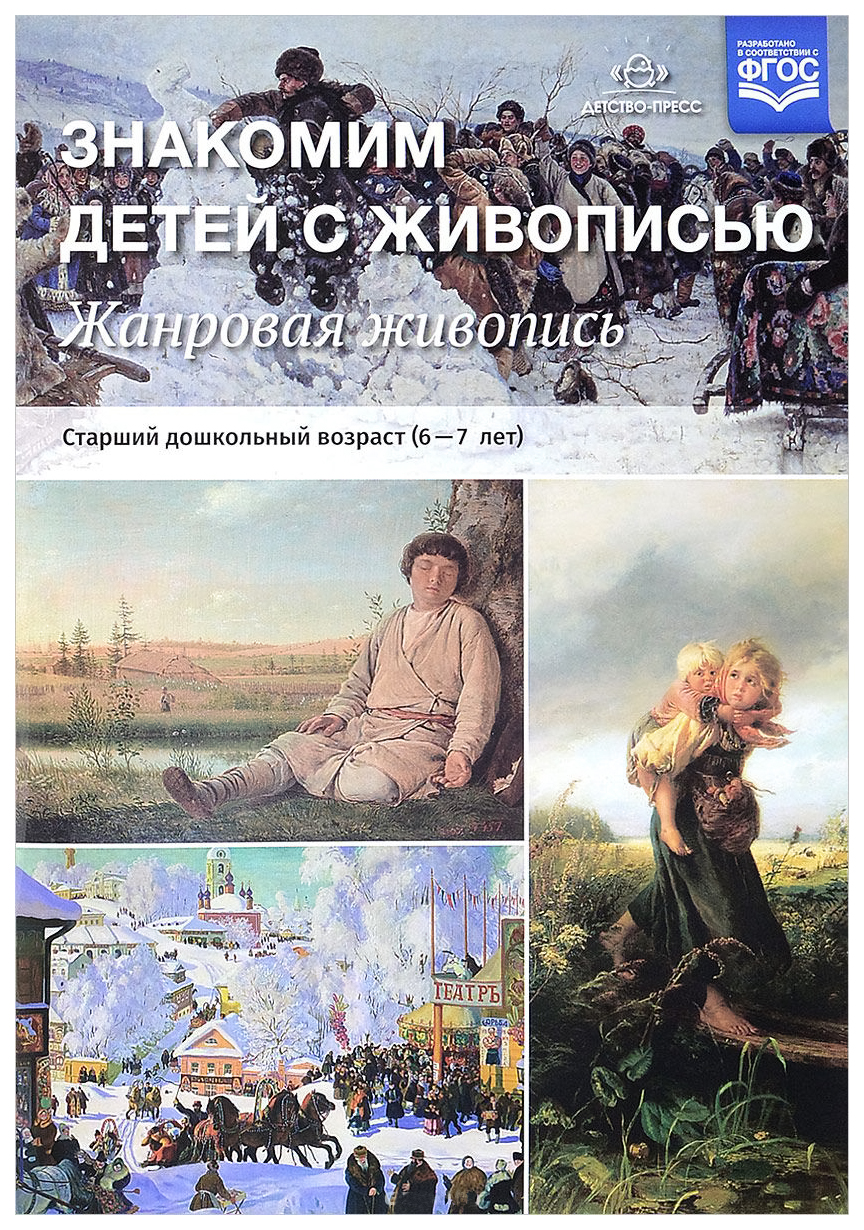 

Знакомим Детей С Живописью, Жанровая Живопись, Старший Дошкольный Возраст (6