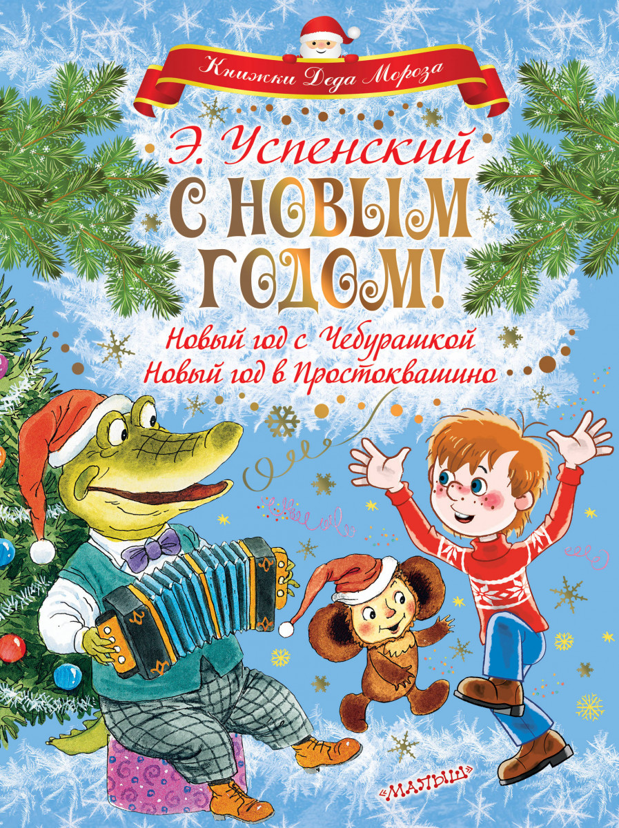 

С Новым Годом! Новый Год С Чебурашкой. Новый Год В простоквашино
