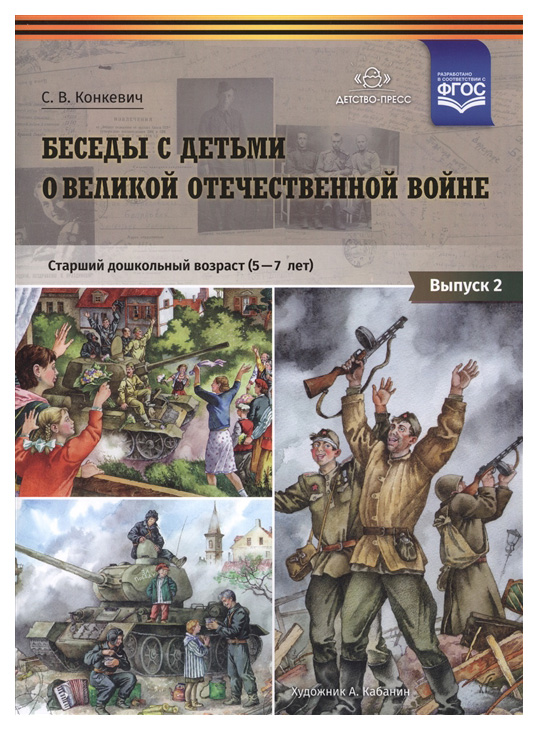 

Беседы С Детьми о Великой Отечественной Войне, Старший Дошкольный Возраст...