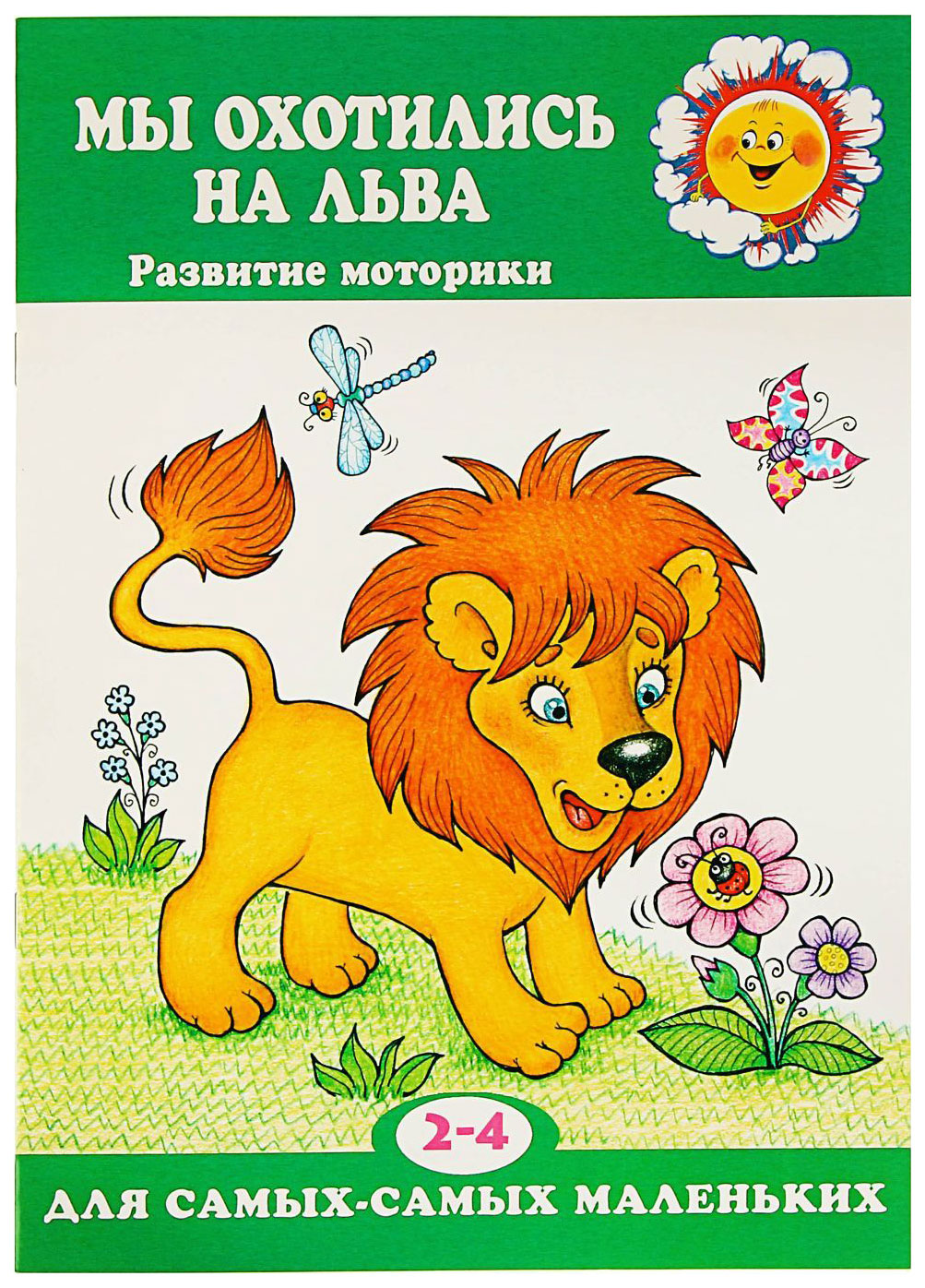 

Мы Охотились на льва пальчиковые Игры 2-4 лет